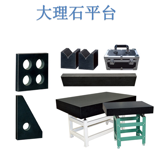 大理石平臺(tái)